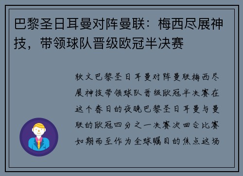 巴黎圣日耳曼对阵曼联：梅西尽展神技，带领球队晋级欧冠半决赛