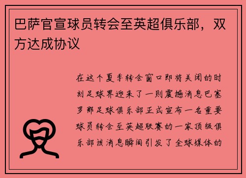 巴萨官宣球员转会至英超俱乐部，双方达成协议