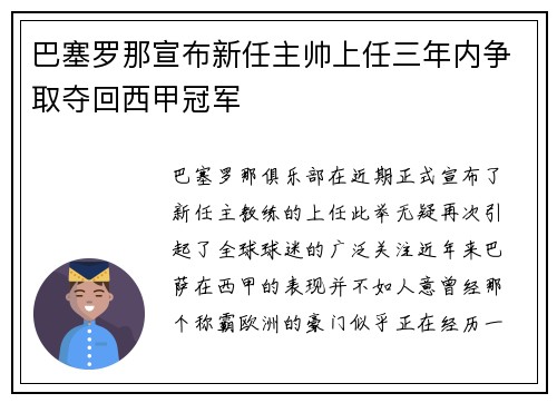 巴塞罗那宣布新任主帅上任三年内争取夺回西甲冠军