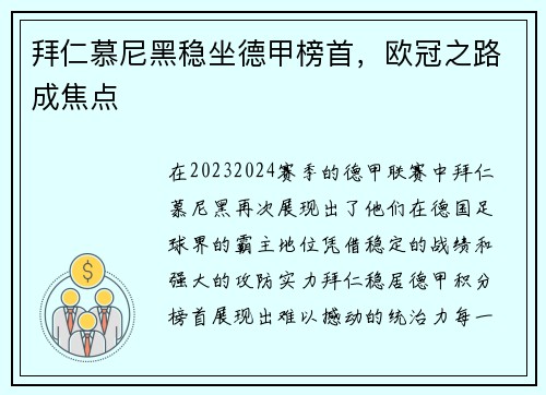 拜仁慕尼黑稳坐德甲榜首，欧冠之路成焦点