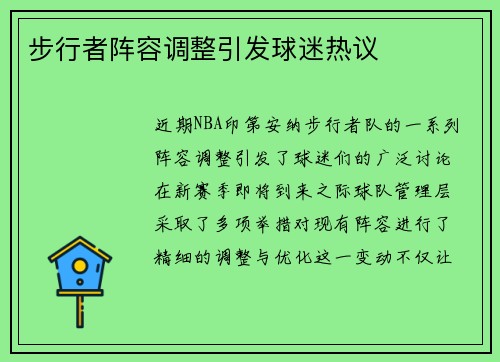步行者阵容调整引发球迷热议
