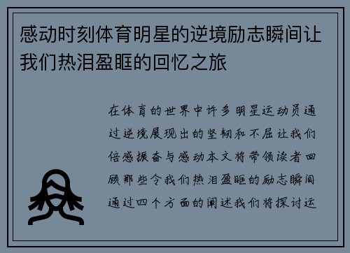 感动时刻体育明星的逆境励志瞬间让我们热泪盈眶的回忆之旅
