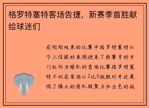 格罗特塞特客场告捷，新赛季首胜献给球迷们