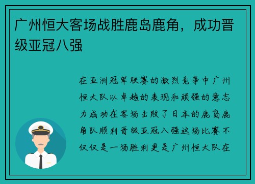广州恒大客场战胜鹿岛鹿角，成功晋级亚冠八强
