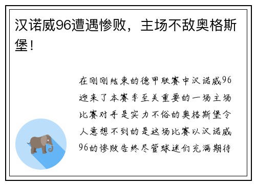汉诺威96遭遇惨败，主场不敌奥格斯堡！