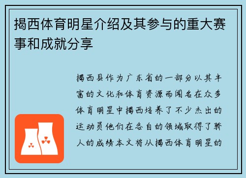 揭西体育明星介绍及其参与的重大赛事和成就分享