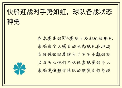 快船迎战对手势如虹，球队备战状态神勇