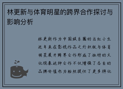 林更新与体育明星的跨界合作探讨与影响分析