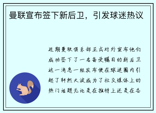 曼联宣布签下新后卫，引发球迷热议