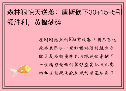 森林狼惊天逆袭：唐斯砍下30+15+5引领胜利，黄蜂梦碎