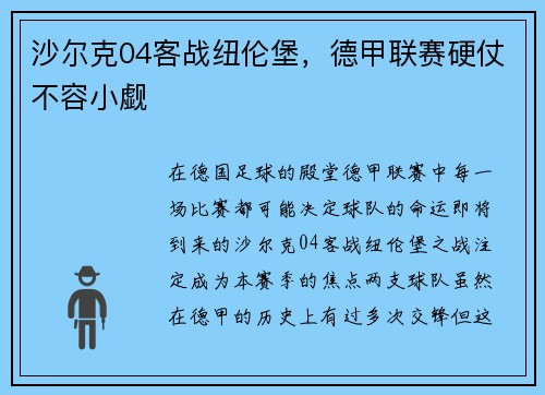 沙尔克04客战纽伦堡，德甲联赛硬仗不容小觑