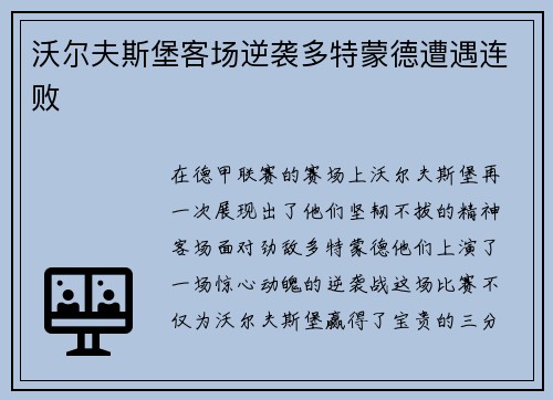 沃尔夫斯堡客场逆袭多特蒙德遭遇连败