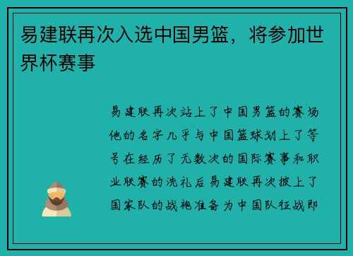 易建联再次入选中国男篮，将参加世界杯赛事