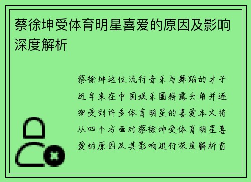 蔡徐坤受体育明星喜爱的原因及影响深度解析