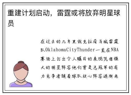 重建计划启动，雷霆或将放弃明星球员