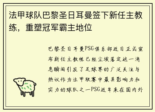 法甲球队巴黎圣日耳曼签下新任主教练，重塑冠军霸主地位