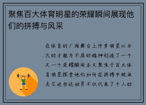聚焦百大体育明星的荣耀瞬间展现他们的拼搏与风采