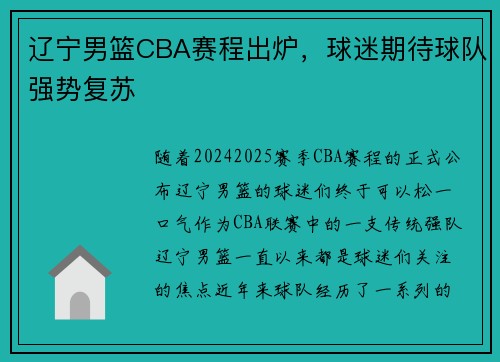 辽宁男篮CBA赛程出炉，球迷期待球队强势复苏