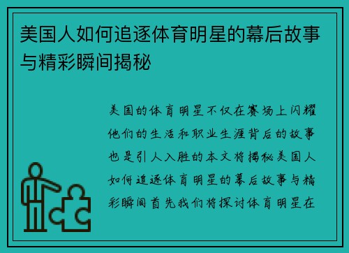 美国人如何追逐体育明星的幕后故事与精彩瞬间揭秘