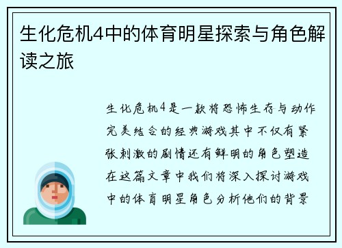 生化危机4中的体育明星探索与角色解读之旅