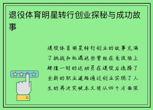 退役体育明星转行创业探秘与成功故事
