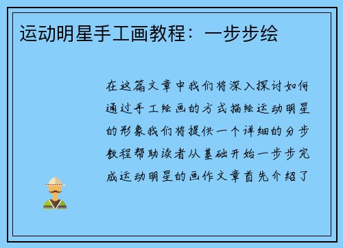 运动明星手工画教程：一步步绘