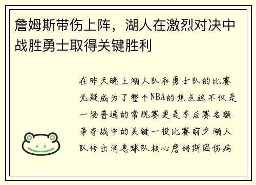 詹姆斯带伤上阵，湖人在激烈对决中战胜勇士取得关键胜利
