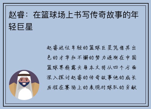 赵睿：在篮球场上书写传奇故事的年轻巨星
