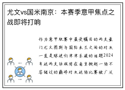 尤文vs国米南京：本赛季意甲焦点之战即将打响