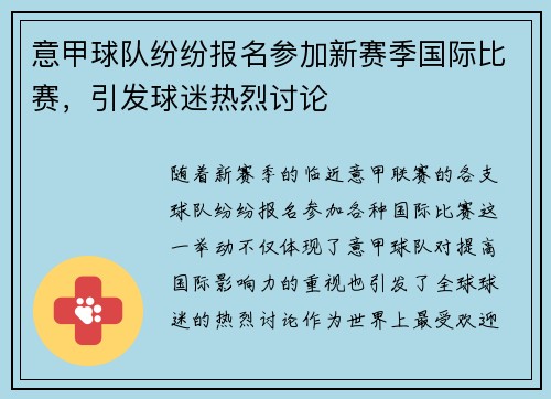 意甲球队纷纷报名参加新赛季国际比赛，引发球迷热烈讨论