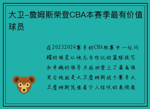 大卫-詹姆斯荣登CBA本赛季最有价值球员
