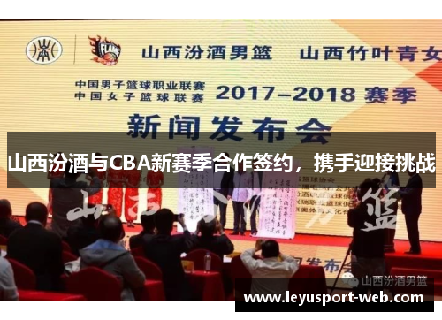 山西汾酒与CBA新赛季合作签约，携手迎接挑战