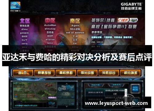 亚达禾与费哈的精彩对决分析及赛后点评