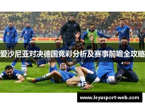 爱沙尼亚对决德国竞彩分析及赛事前瞻全攻略