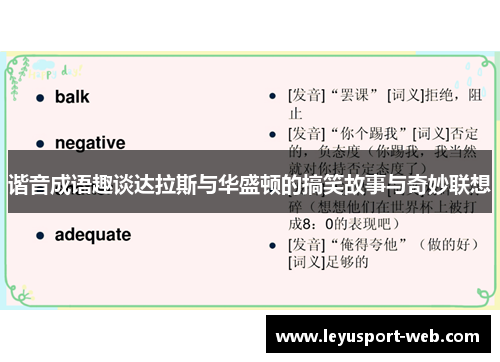 谐音成语趣谈达拉斯与华盛顿的搞笑故事与奇妙联想