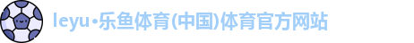乐鱼体育